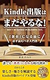 Kindle出版はまだやるな！: 「著者」になる前に必ず読むべき入門書！副業初心者こそ電子書籍で0→1を突破しよう【電子書籍出版】【ベストセラー獲得】 Kindle出版シリーズ【初心者→印税月10万円まで】