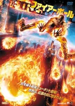 Amazon.co.jp: ファイアーボール [DVD] : イアン・サマー