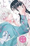 零れるよるに　プチキス（１７） (Ｋｉｓｓコミックス)