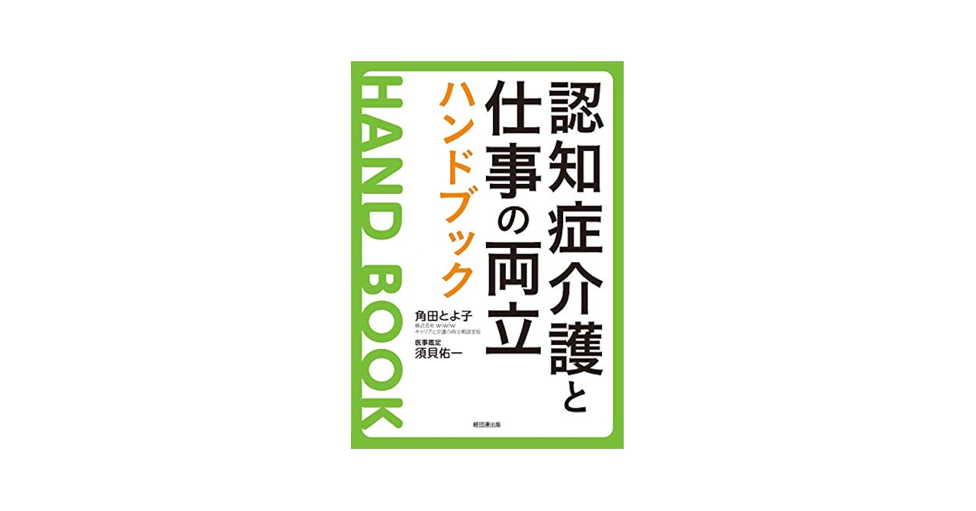 認知症ハンドブック 認知症ハンドブック | 書籍詳細 | 書籍 | 医学書院