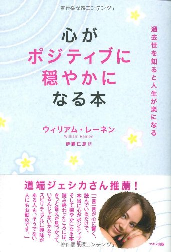 心がポジティブに穏やかになる本 過去世を知ると人生が楽になる ウィリアム レーネン 伊藤 仁彦 本 通販 Amazon