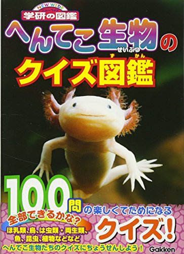 へんてこ生物のクイズ図鑑 (NEW WIDE学研の図鑑)