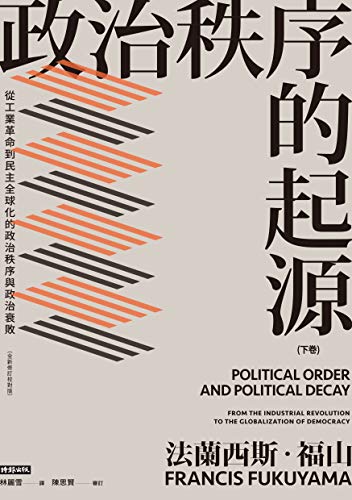 Amazon Com 政治秩序的起源 下卷 從工業革命到民主全球化的政治秩序與政治衰敗 全新修訂校對版 Political Order And Political Decay From The Industrial Revolution To The Globalization Of Democracy Traditional Chinese Edition Ebook 法蘭西斯 福山
