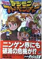 Amazon.co.jp: 小説デジモンアドベンチャー 2 〜8人目の選ばれし