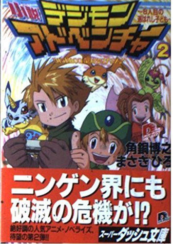 小説デジモンアドベンチャー 2 〜8人目の選ばれし子ども〜 (スーパーダッシュ文庫)
