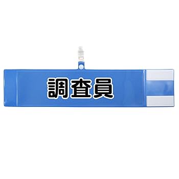 Amazon | ホークアイ セット腕章 （文字:調査員 腕章:ブルー