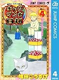 増田こうすけ劇場 ギャグマンガ日和 4 (ジャンプコミックスDIGITAL)