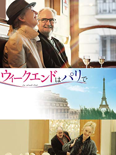 ウィークエンドはパリで(字幕版)