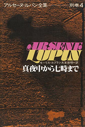 アルセーヌ=ルパン全集別巻4 真夜中から七時まで