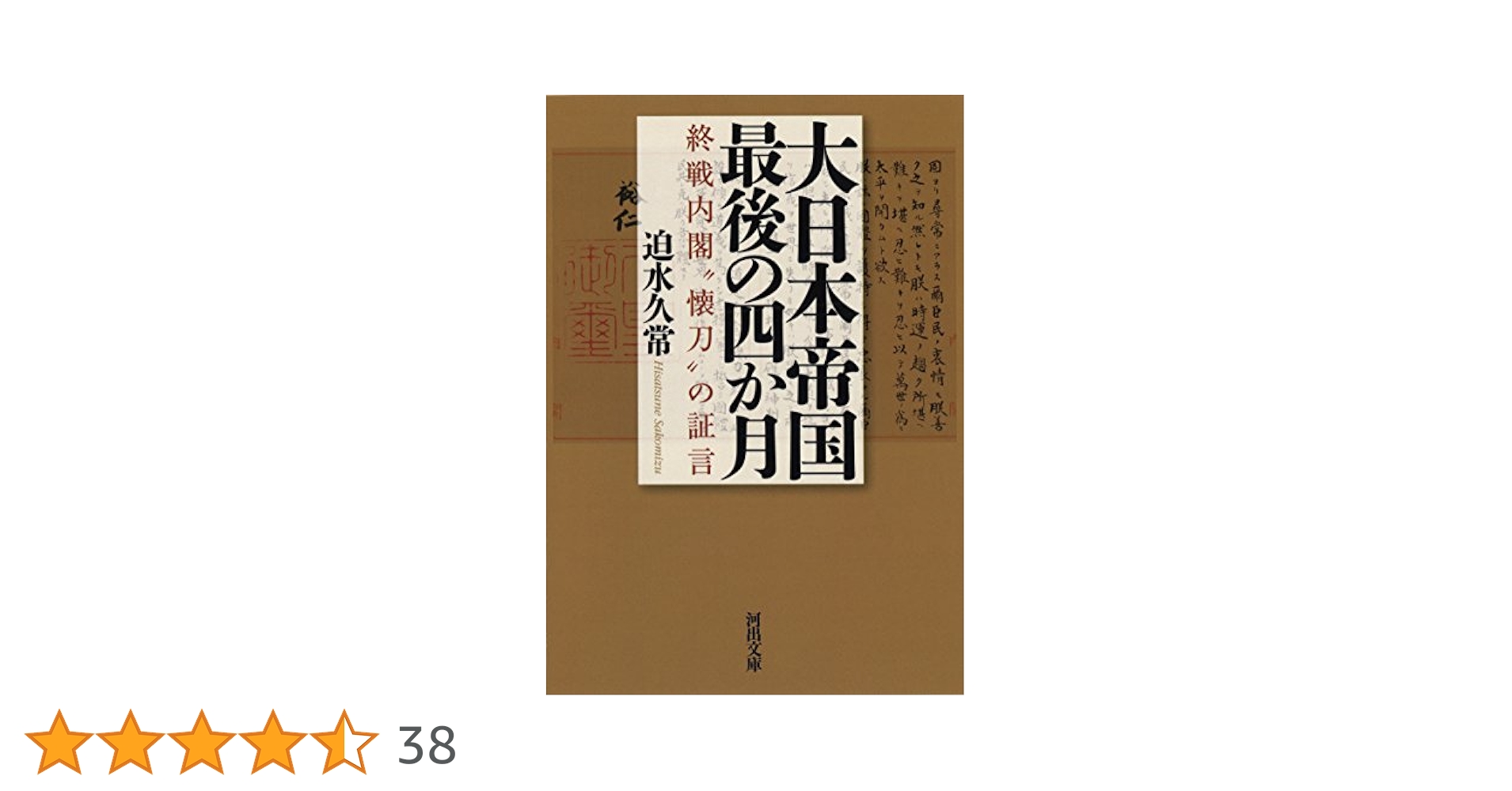 大日本帝国最後の四か月: 終戦内閣“懐刀”の証言 (河出文庫