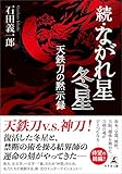 続・ながれ星 冬星