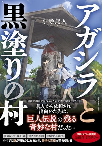 アガシラと黒塗りの村の商品画像
