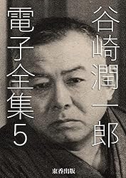 谷崎潤一郎全集〈第5巻〉 (1981年) Amazon.co.jp: 谷崎潤一郎 電子全集5 eBook : 谷崎潤一郎, 日本