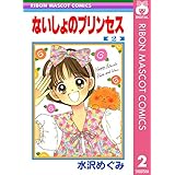 ないしょのプリンセス 2 (りぼんマスコットコミックスDIGITAL)