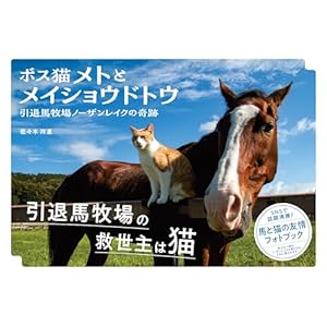 ボス猫メトとメイショウドトウ