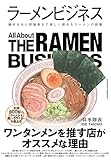 ラーメンビジネス