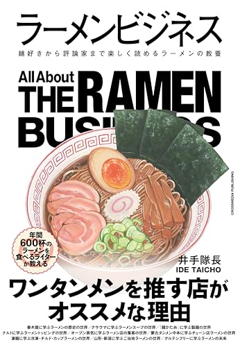 ラーメンビジネス 麺好きから評論家まで楽しく読めるラーメンの教養 (業界ビジネスシリーズ)