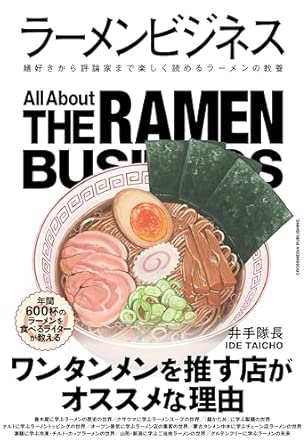 ラーメンビジネス