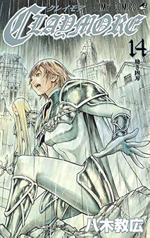 CLAYMORE 14 (ジャンプコミックス) | 八木 教広 |本 | 通販 | Amazon