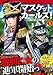 マスケットガールズ！～転生参謀と戦列乙女たち～（コミック）１ (PASH! コミックス)