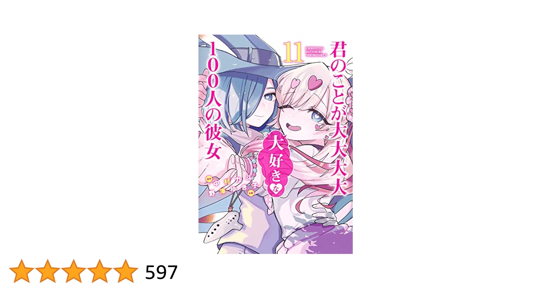 君のことが大大大大大好きな100人の彼女 11 (ヤングジャンプ