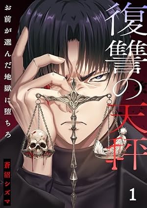 Amazon.co.jp: 復讐の天秤―お前が選んだ地獄に堕ちろ―【単行本版】1