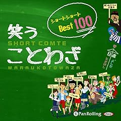 笑う ことわざ ショートショート ベスト100 cover art