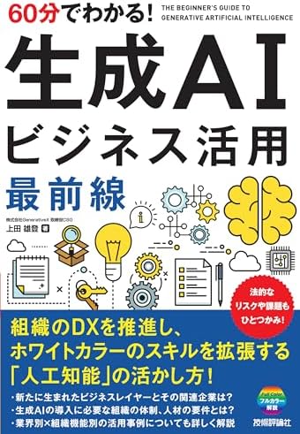 60分でわかる！ 生成AI　ビジネス活用最前線
