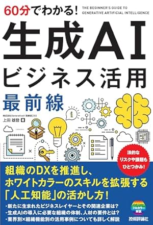 60分でわかる！ 生成AI ビジネス活用最前線』｜感想・レビュー - 読書