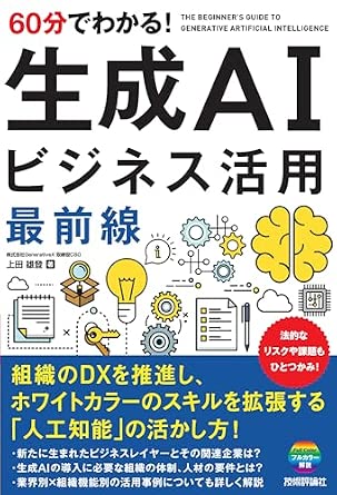 60分でわかる！ 生成AI　ビジネス活用最前線