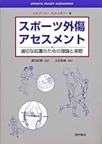 スポーツ外傷アセスメント 第2版: 適切な処置のための理論と実際 J.M.ブーハー、 G.A.シボドー; 太田 吉雄 スポーツ外傷アセスメント 第2版: 適切な処置のための理論と実際