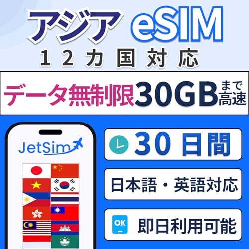 �A�W�A12���� eSIM SIM�J�[�h 30���� �f�[�^�g������ 30GB�܂ō��� Jet Sim ������ �W�F�b�g�V�� �^�C �t�B���s�� �x�g�i��
