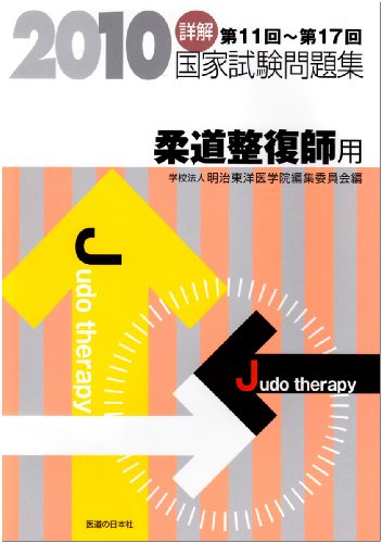 詳解 国家試験問題集 2010 第11回~第17回 柔道整復師用 詳解 国家試験問題集 2010 第11回~第17回 柔道整復師用