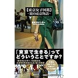東京女子図鑑　～綾の東京物語～ (扶桑社ＢＯＯＫＳ)