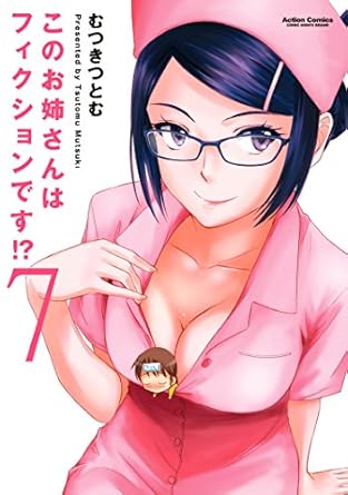 このお姉さんはフィクションです!?