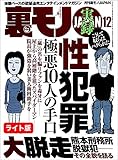 実録 性犯罪極悪１０人の手口★『大人のバスツアー』で逮捕されちゃいました★ミニスカの女って俺たちを誘ってるとしか思えないのだが★裏モノJAPAN【ライト版】 裏モノＪＡＰＡＮ【ライト版】