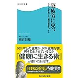 脳疲労に克つ　ストレスを感じない脳が健康をつくる (角川SSC新書)