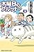 木曜日のフルット（９） (少年チャンピオン・コミックス)