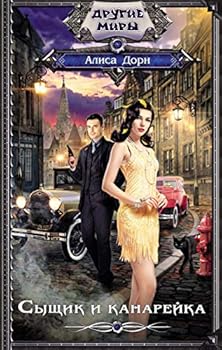 Hardcover Syschik i kanareyka [Russian] Book