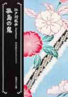 江戸川乱歩を知る書籍 コレクション全7冊 江戸川乱歩 7冊セット 角川文庫など - メルカリ