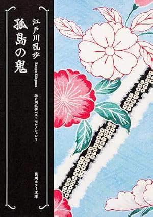 Amazon.co.jp: 江戸川乱歩傑作集 孤島の鬼 (ぶんか社コミックス