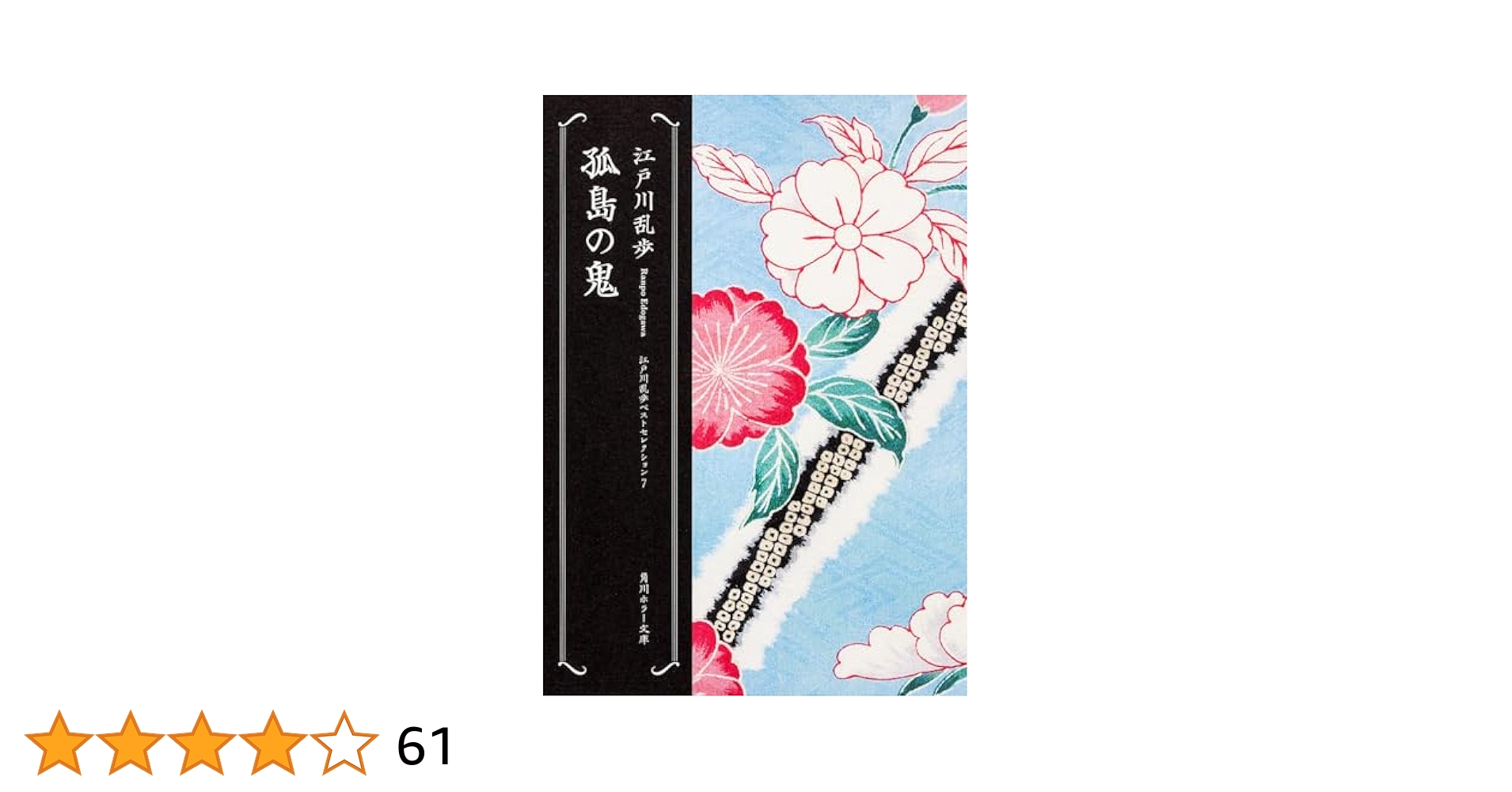 孤島の鬼 江戸川乱歩 盛林堂ミステリアス文庫 孤島の鬼 (江戸川乱歩文庫) | 江戸川 乱歩, 落合 教幸 |本