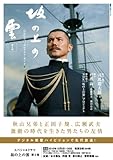 139円「NHKスペシャルドラマ・ガイド 坂の上の雲 第2部 (教養・文化シリーズ)」