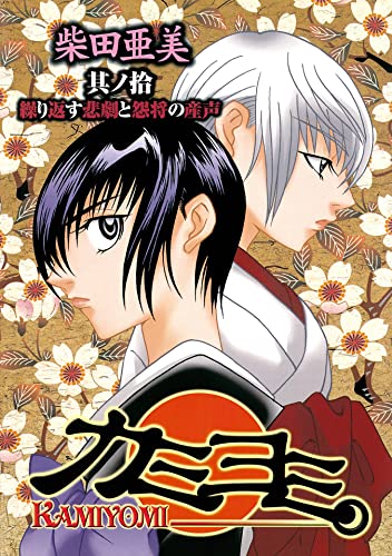 カミヨミ 10巻 (デジタル版Gファンタジーコミックス)
