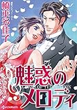 魅惑のメロディ ハーレクインコミックス