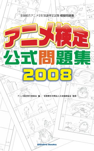 アニメ検定公式問題集08 Shopro Books アニメ検定実行委員会 アニメ検定実行委員会 本 通販 Amazon