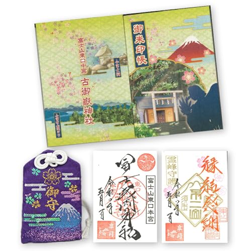 御朱印帳 (古御嶽神社)+ 御朱印 (通常・ふるさと納税限定)+ お守り (紫)セット | 東口本宮 冨士浅間神社 富士山 オリジナル