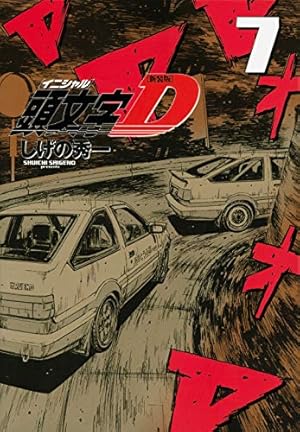 新装版 頭文字D(21) (KCデラックス) | しげの 秀一 |本 | 通販 | Amazon