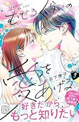 むせるくらいの愛をあげる プチデザ（7） (デザートコミックス