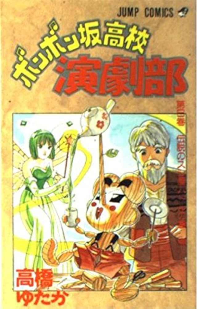 【中古】 ボンボン坂高校演劇部 ６/集英社/高橋ゆたか Amazon.co.jp: ボンボン坂高校演劇部 6 (ジャンプコミックス